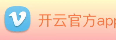 开云官方app下载 logo